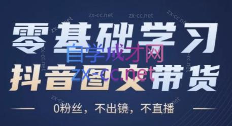 刘不落·图文带货0-1实操课-轻创网