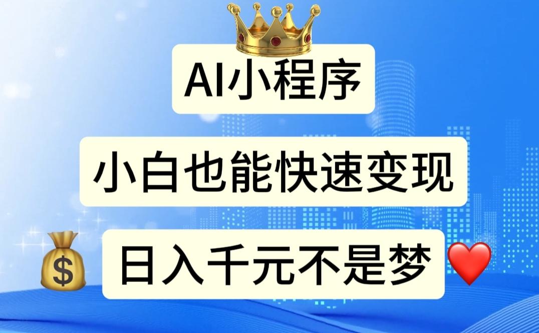 AI小程序，小白轻松变现，日入千元不是梦-轻创网