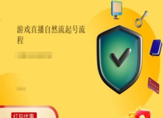 游戏直播自然流起号稳号的原理和实操，游戏直播自然流起号流程-轻创网