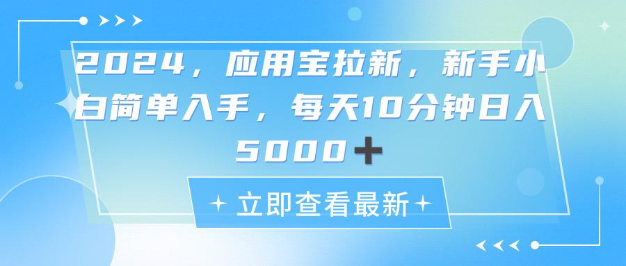 2024应用宝拉新，真正的蓝海项目，每天动动手指，日入5000+-轻创网