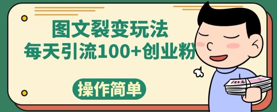 图文裂变玩法，每天引流100+创业粉，操作简单-轻创网