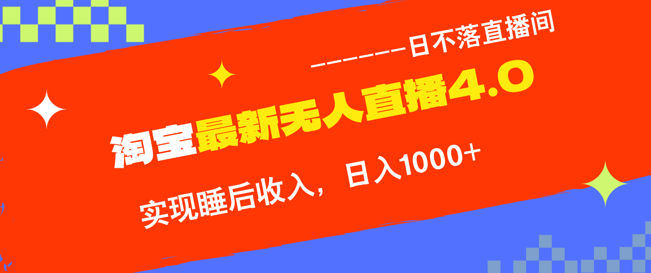 淘宝i无人直播4.0十月最新玩法，不违规不封号，完美实现睡后收入，日躺…-轻创网