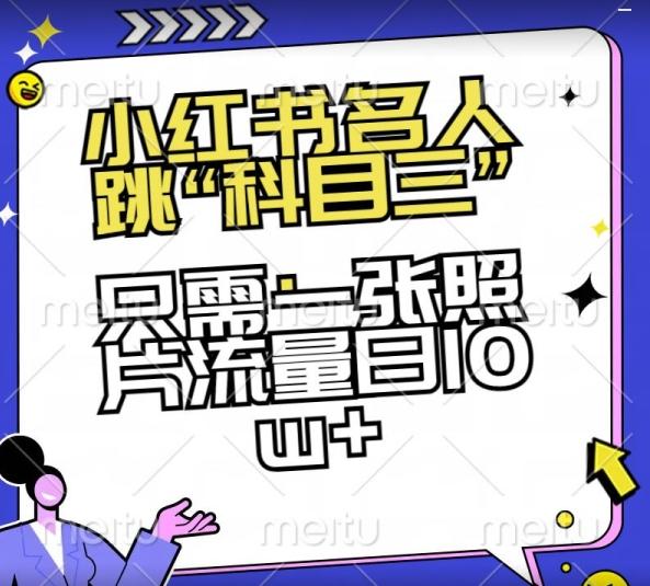 小红书名人跳“科目三”，只需一张照片流量日10w+【揭秘】-轻创网
