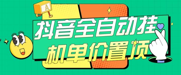 抖音全自动挂机，单价置顶附养号教程和脚本【揭秘】-轻创网