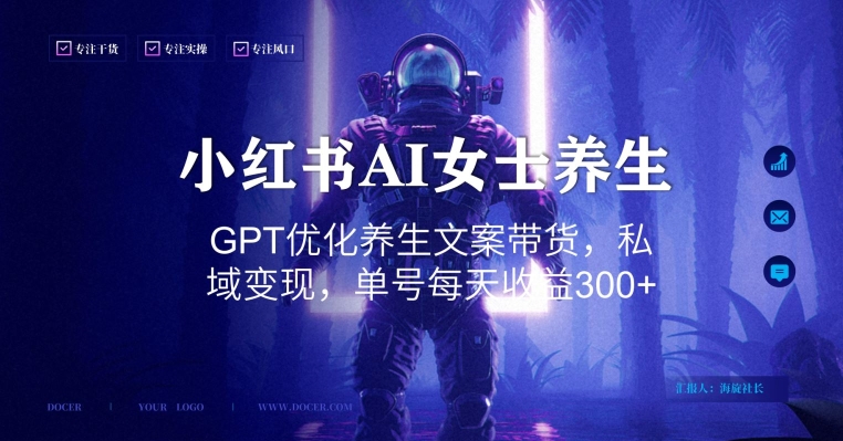 小红书AI女士养生，GPT优化养生文案带货，私域变现，单号每天收益300+【揭秘】-轻创网
