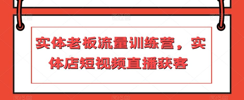 实体老板流量训练营，实体店短视频直播获客-轻创网