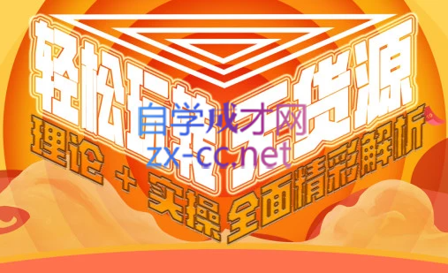 西湖电商社群·无货源课程（更新23年11月）-轻创网