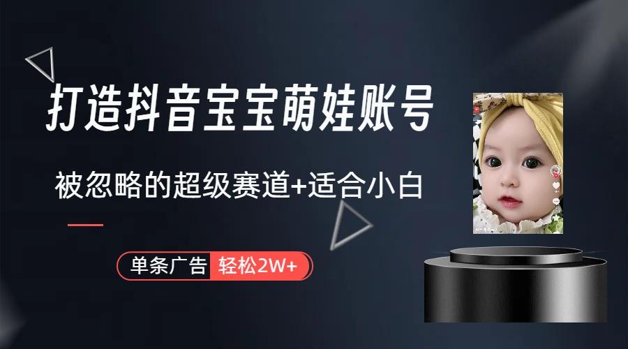 (9419期)打造抖音宝宝账号，一条广告2W，大部分人忽略的超级赛道(教程+素材+软件)-轻创网