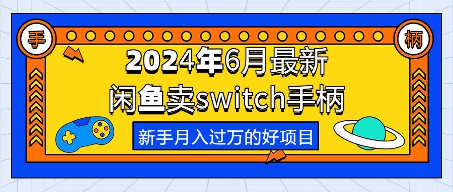 2024年6月最新闲鱼卖switch游戏手柄，新手月入过万的第一个好项目-轻创网