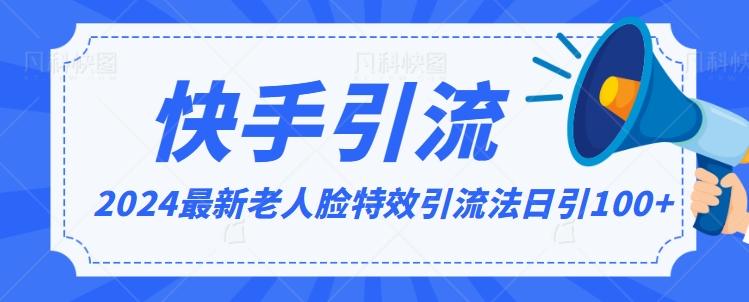 2024全网最新讲解老人脸特效引流方法，日引流100+，制作简单，保姆级教程【揭秘】-轻创网