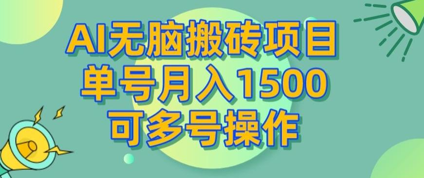 AI无脑搬砖项目，单号月入1500，可多号操作-轻创网