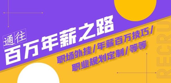 通往百万年薪之路·陪跑训练营：职场外挂/年薪百万技巧/职业规划定制/等等-轻创网