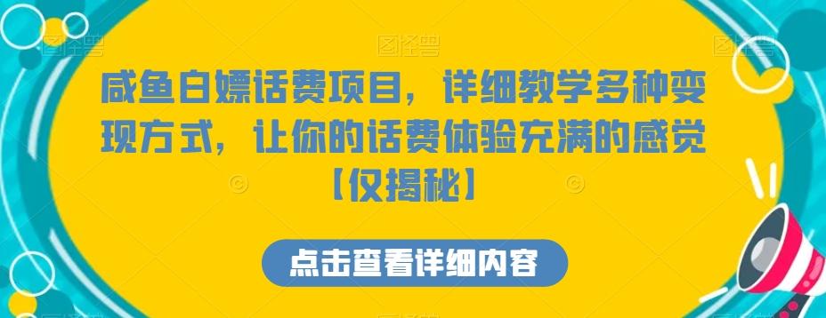 咸鱼白嫖话费项目，详细教学多种变现方式，让你的话费体验充满的感觉【仅揭秘】-轻创网