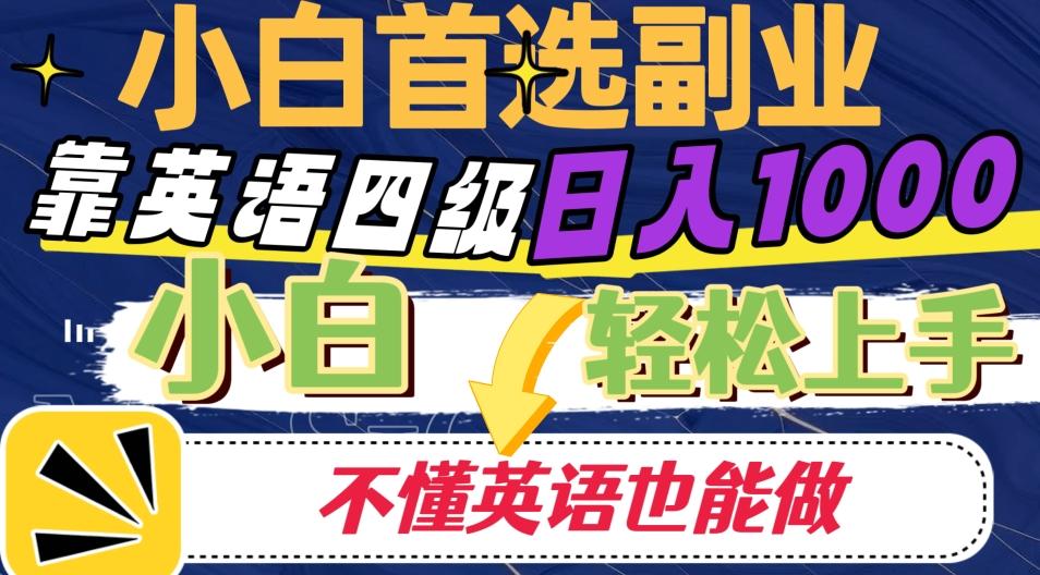 靠英语四级日入1000，不懂英语也能干，小白轻松上手！-轻创网