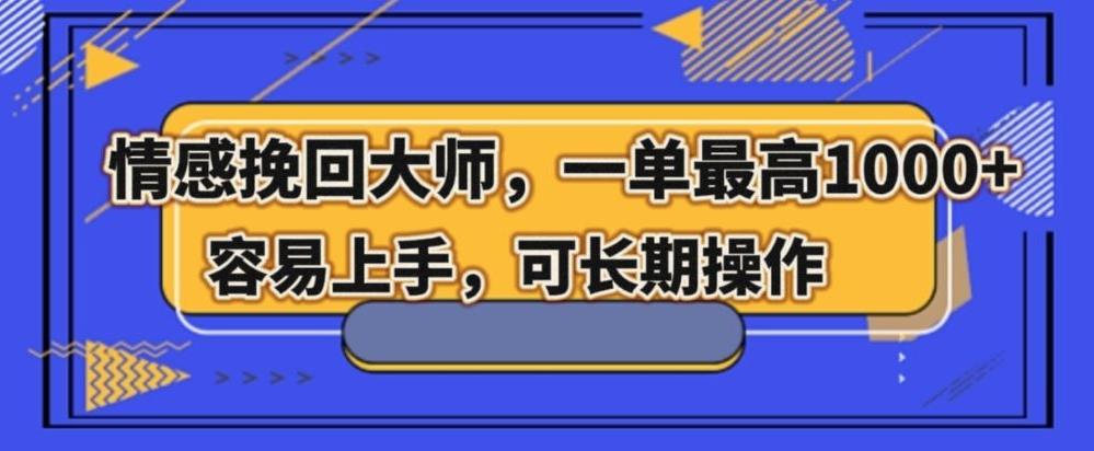 情感挽回大师，一单200-1000，容易上手，可长期操作-轻创网