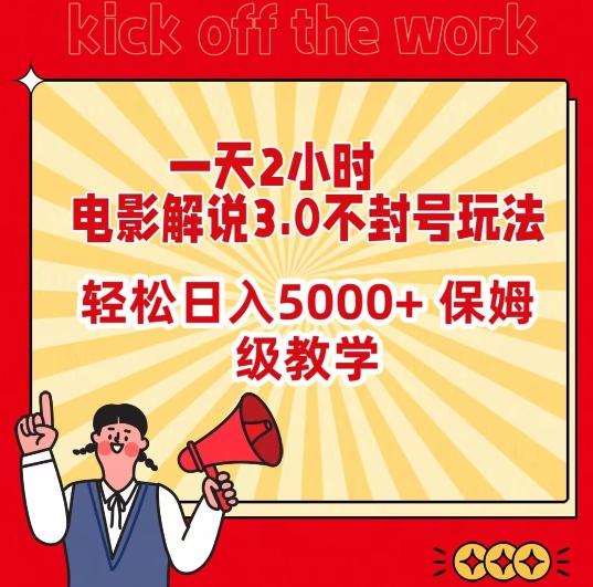 一天2小时，电影解说3.0不封号玩法，轻松日入5000+，保姆级教学【揭秘】-轻创网