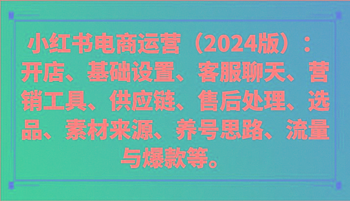 小红书电商运营(2024版)：开店、设置、供应链、选品、素材、养号、流量与爆款等-轻创网