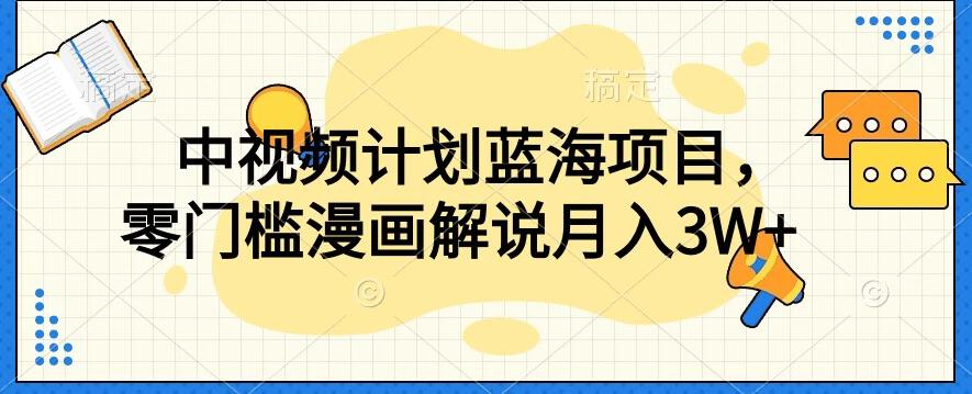 中视频计划蓝海项目，零门槛漫画解说教程【揭秘】-轻创网