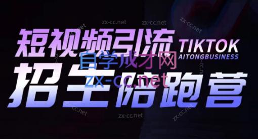 吴天老师·短视频引流招生陪跑营-轻创网