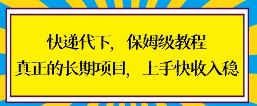 快递代下保姆级教程，真正的长期项目，上手快收入稳【揭秘】-轻创网