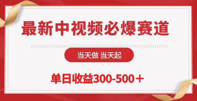 最新中视频必爆赛道，当天做当天起，单日收益300-500+【揭秘】-轻创网