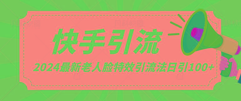 2024全网最新讲解老人脸特效引流方法，日引流100+，制作简单，保姆级教程-轻创网