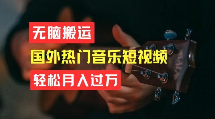 无脑搬运，简单操作音乐短视频，月入过W不是梦【揭秘】-轻创网
