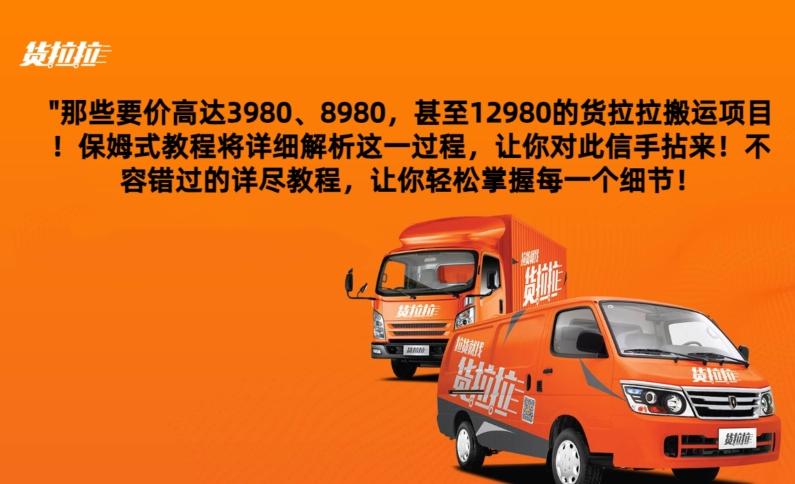 货拉拉订单搬运，每天稳定300-500-轻创网