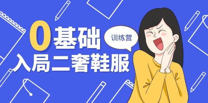 0基础入局-二奢 鞋服训练营，十二年 奢侈品 创业导师分享(20节课-轻创网