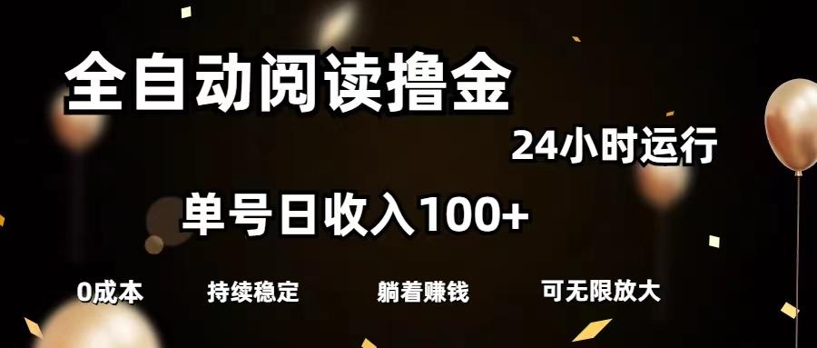 全自动阅读撸金，单号日入100+可批量放大，0成本有手就行-轻创网