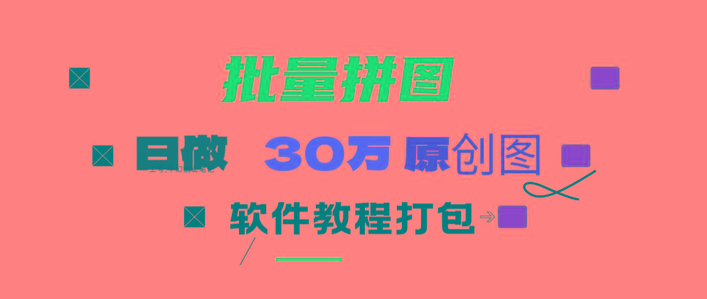 (9263期)小红书图文矩阵批量做图工具!日做几十万张原创图,矩阵帮手-轻创网