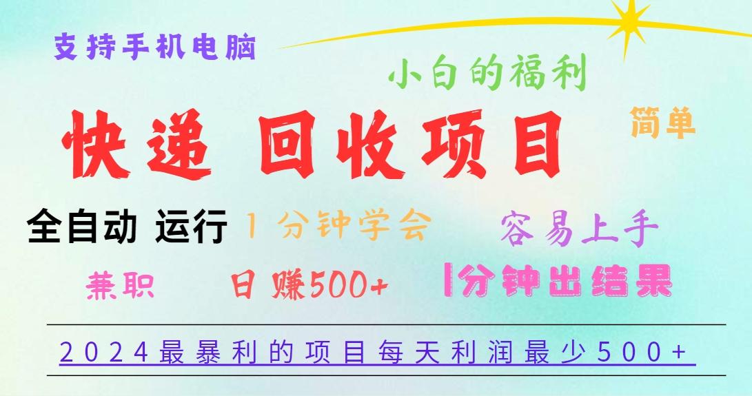 2024最暴利的项目，每天利润500+，容易上手，小白一分钟学会，一分钟出结果-轻创网