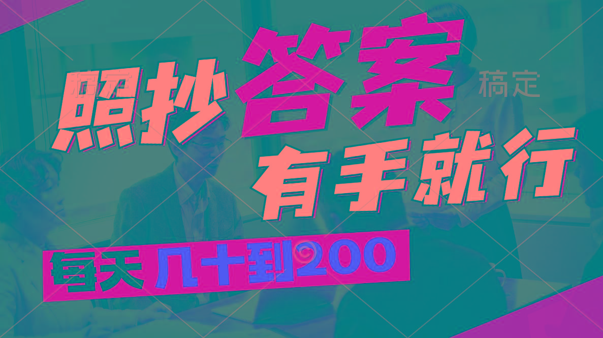 照抄答案，有手就行，每天几十到200-轻创网