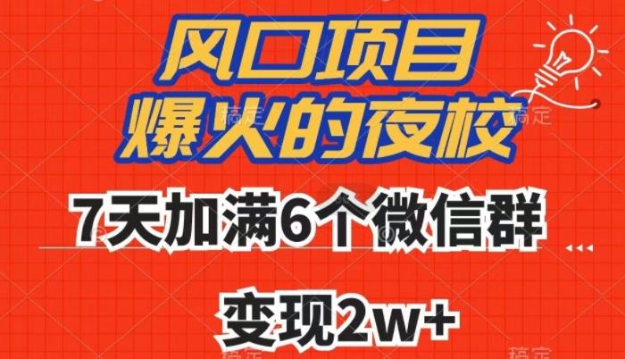 全网首发，爆火的夜校，7天加满6个微信群，变现2w+【揭秘】-轻创网