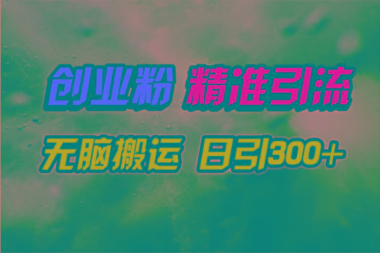(9875期)视频号纯搬运日引300+创业粉教程！-轻创网