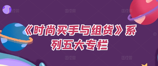 《时尚买手与组货》系列五大专栏，买货只是的‬个环节，如何做好预算、分配OTB等等才是关键-轻创网