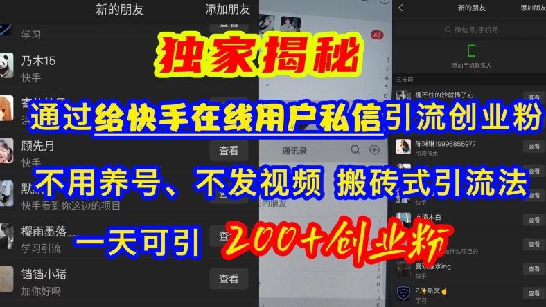 快手引流创业粉，不用养号、不发视频、搬砖式引流法，一天可引200+创业粉【揭秘】-轻创网