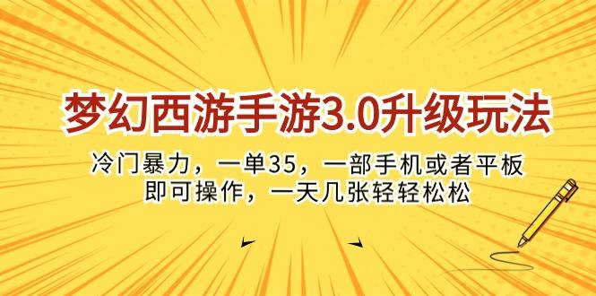 梦幻西游手游3.0升级玩法，冷门暴力，一单35，一部手机或者平板即可操…-轻创网