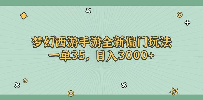 梦幻西游手游全新偏门玩法，一单35，日入3000+-轻创网