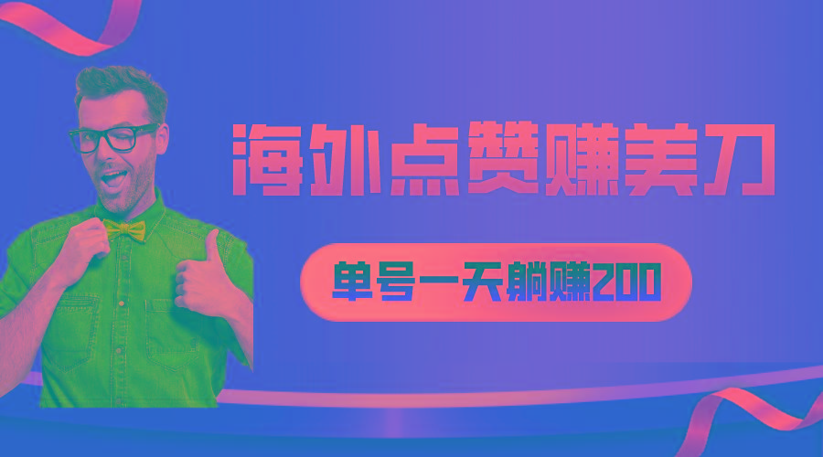 海外视频点赞赚美刀，一天收入200+，小白长期可做-轻创网