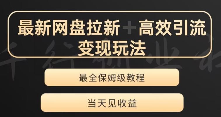 最新最全夸克网盘拉新变现玩法，多种裂变，举一反三变现玩法【揭秘】-轻创网