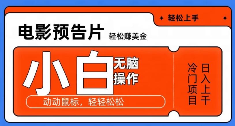 观看电影预告片赚美金，无脑操作多号日入1000+-轻创网