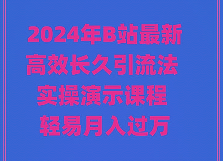 2024年B站最新高效长久引流法 实操演示课程 轻易月入过万-轻创网