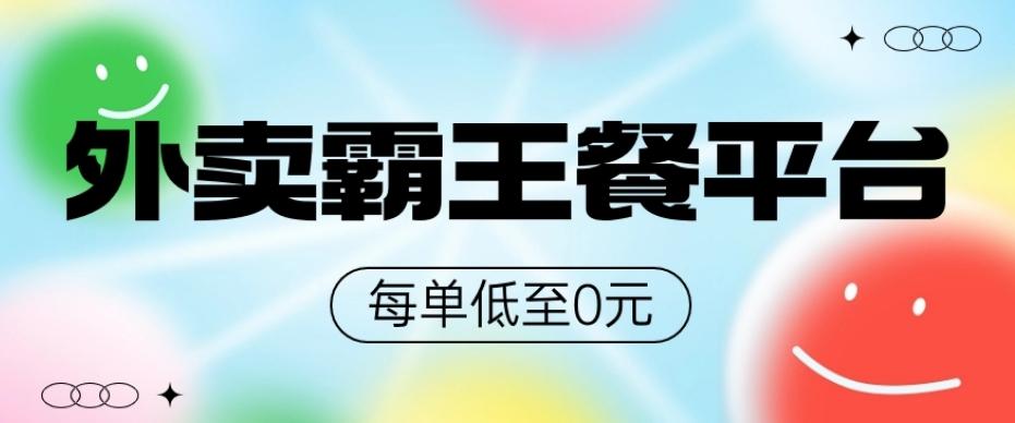 饿了么美团霸王餐平台，0元吃外卖-轻创网