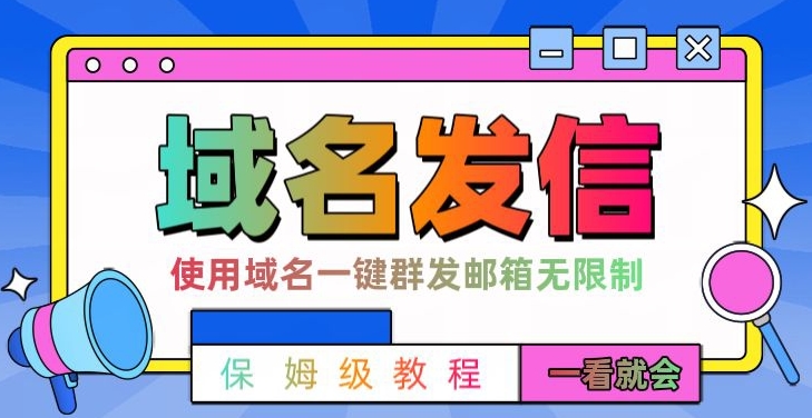 【全网首发】邮件一键群发，引流就是这么快【揭秘】-轻创网