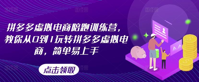 拼多多虚拟电商陪跑训练营，教你从0到1玩转拼多多虚拟电商，简单易上手-轻创网