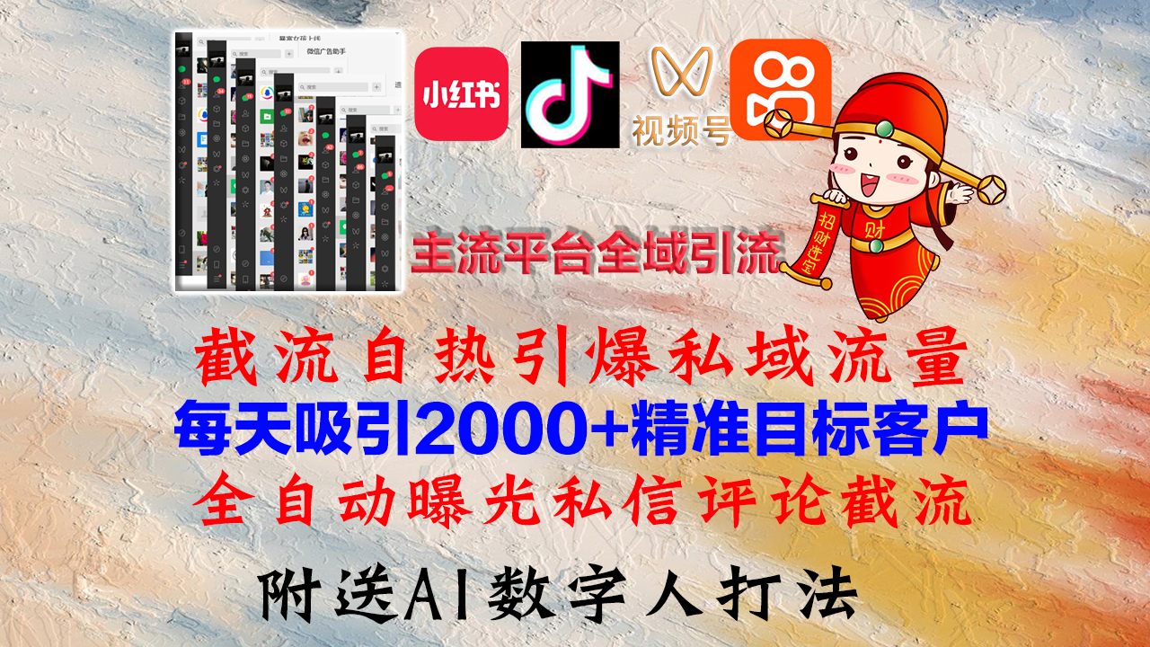 小红书，抖音，视频号，快手主流平台全域引流，截流自热引爆私域流量，…-轻创网