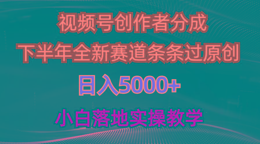 视频号创作者分成最新玩法，日入5000+  下半年全新赛道条条过原创，小…-轻创网