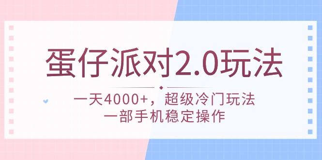 (9685期)蛋仔派对 2.0玩法，一天4000+，超级冷门玩法，一部手机稳定操作-轻创网