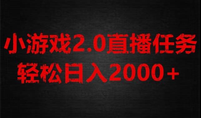 游戏直播2.0新玩法，单账号每日入1800+，不露脸直播，小白轻松上手【揭秘】-轻创网